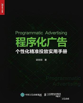 《程序化广告：个性化精准投放实用手册》梁丽丽/互联网