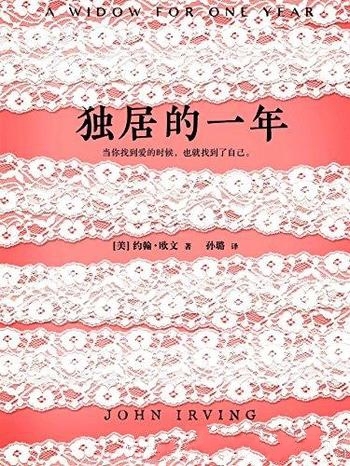 《独居的一年》约翰·欧文/作者怪不得是村上春树的偶像