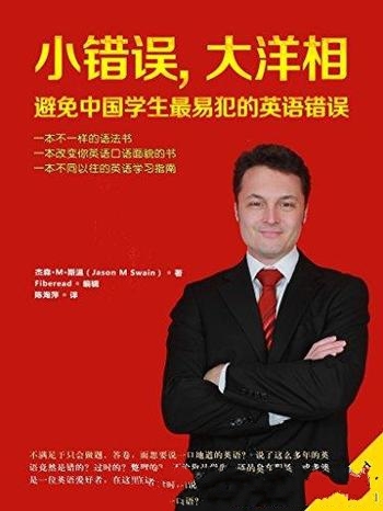 《小错误，大洋相》斯温/避免中国学生最易犯的英语错误