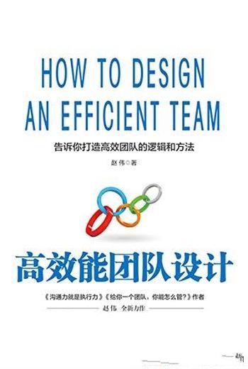 《高效能团队设计》赵伟/告诉打造高效能团队逻辑与方法