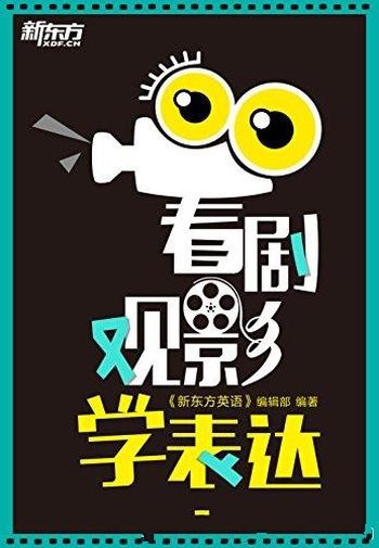 《看剧观影学表达》/美剧电影是经典热门的欧美影视作品