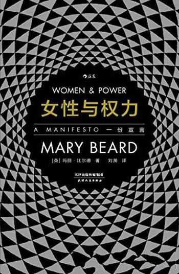《女性与权力：一份宣言》玛丽·比尔德/厌女症文化根基