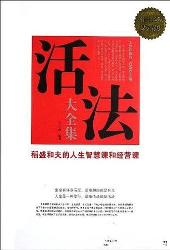 《活法大全集》超值白金版/稻盛和夫人生智慧课和经营课