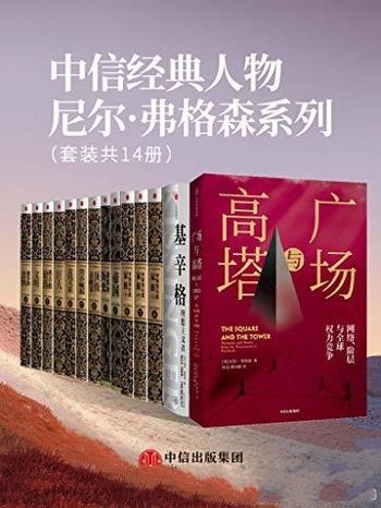 《中信经典人物尼尔·弗格森系列》套装共14册/金融格局