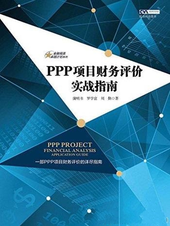 《PPP项目财务评价实战指南》蒲明书/基础知识 基础数据