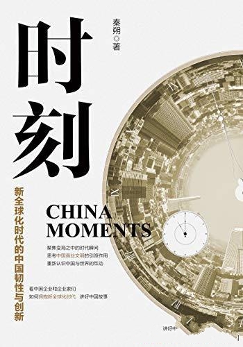 《时刻：新全球化时代的中国韧性与创新》秦朔/振聋发聩