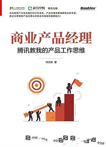 《商业产品经理》何文彬/本书是腾讯教我的产品工作思维