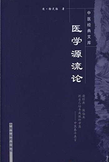 《医学源流论》徐灵胎/集中了其一生治医的主要心得体会