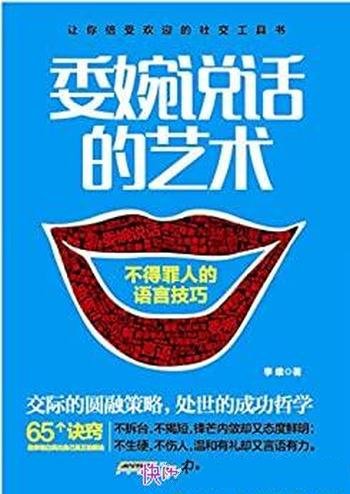 《委婉说话的艺术：不得罪人的语言技巧》李维/社交工具