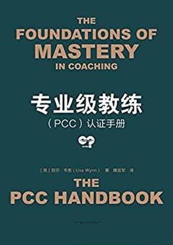 《专业级教练（PCC）认证手册》韦恩/中级教练 考级认证