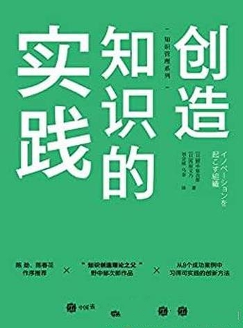 《创造知识的实践》野中郁次郎/组织的发展都离不开创新