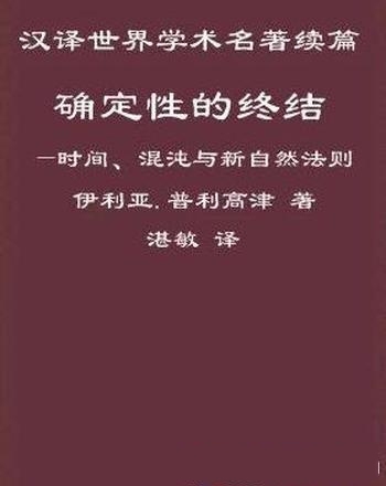 《确定性的终结》伊利亚·普里戈金/时间混沌新自然法则