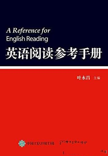 《英语阅读参考手册》叶永昌/以英文关联词常用词为引子