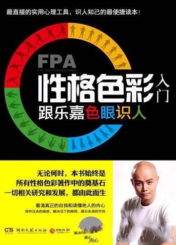 《FPA性格色彩入门:跟乐嘉色眼识人》/一本实用的工具书