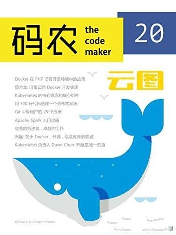 《码农：Docker云图》码农/一个技术圈里家喻户晓的名词