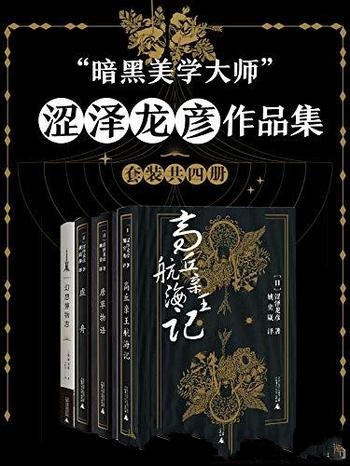 《“暗黑美学大师”涩泽龙彦作品集》涩泽龙彦/套装四册