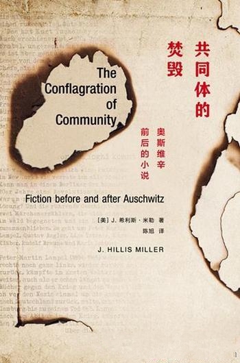 《共同体的焚毁：奥斯维辛前后的小说》/希利斯·米勒著