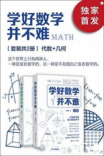 《学好数学并不难:代数+几何》孙亮朝 /该版本套装共2册