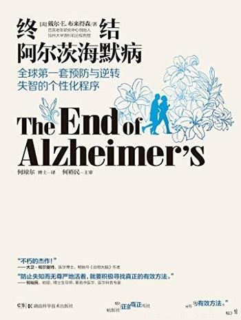 《终结阿尔茨海默病》/全球首套预防与逆转老年痴呆程序