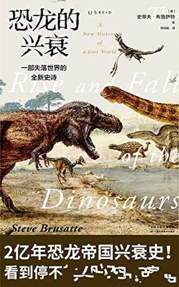 《恐龙的兴衰》史蒂夫·布鲁萨特/一部失落世界全新史诗
