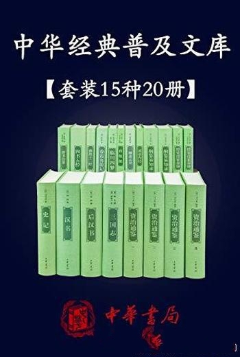 《中华经典普及文库精选》共15种20册/古文爱好收藏必备