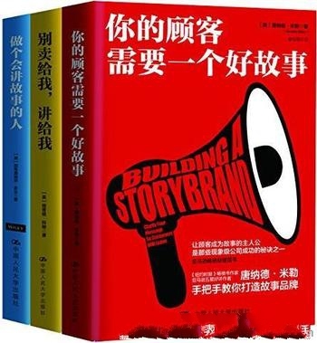 《商业实战三部曲》套装共3册/您的顾客 需要一个好故事