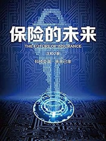 《保险的未来》王和/了解保险未来发展大势不能错过的书