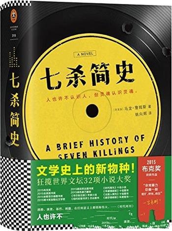 《七杀简史》马龙·詹姆斯/人也许不认识人灵魂认识灵魂