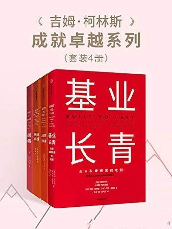 《吉姆 柯林斯成就卓越系列》套装共4册/对商业生活研究