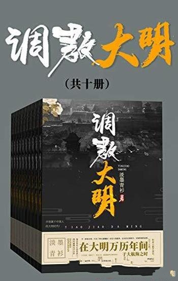 《调教大明》[全集]淡墨青衫/历史的细节寻找明朝的故事