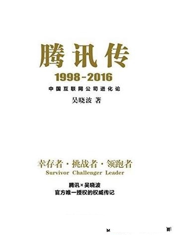 《腾讯传1998—2016》吴晓波/腾讯官方唯一授权权威传记