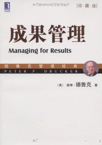 《成果管理》[珍藏版]德鲁克/对商业企业经济绩效的研究