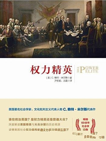 《权力精英》赖特·米尔斯/美国社会权力结构严谨的分析