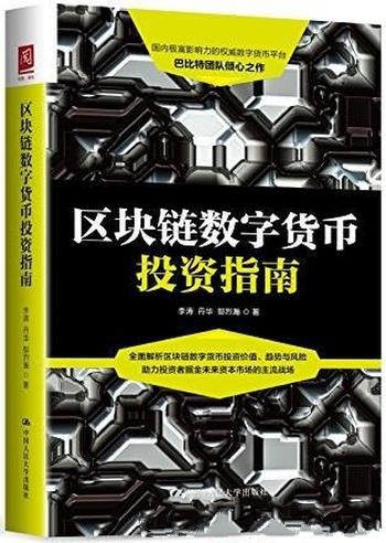 《区块链数字货币投资指南》李涛/是一项革命性创新技术