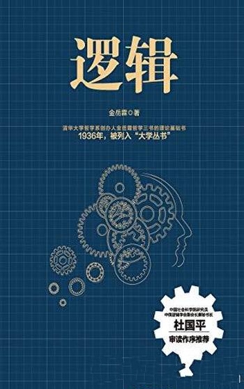 《逻辑》金岳霖/此书是国内第—本最权威的逻辑学入门书