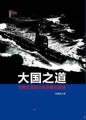 《大国之道：世界性强国兴衰更替逻辑》肖德甫/把脉兴衰