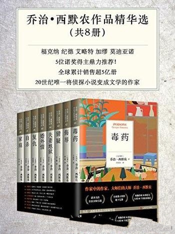 《乔治·西默农作品精华选》套装共8册/全球销售超5亿册