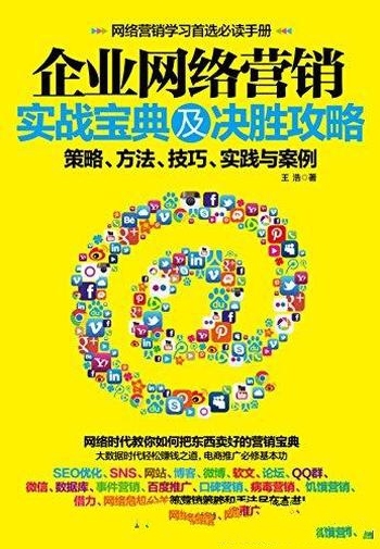 《企业网络营销实战宝典及决胜攻略》/大数据时代赚钱道