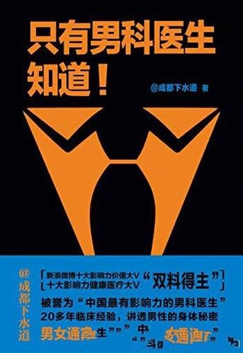 《只有男科医生知道》成都下水道/未来困扰你关于性一切