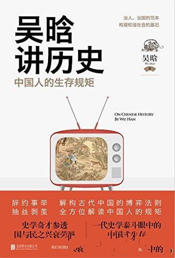《中国人的生存规矩》吴晗/学习中华文化具有极好的带动