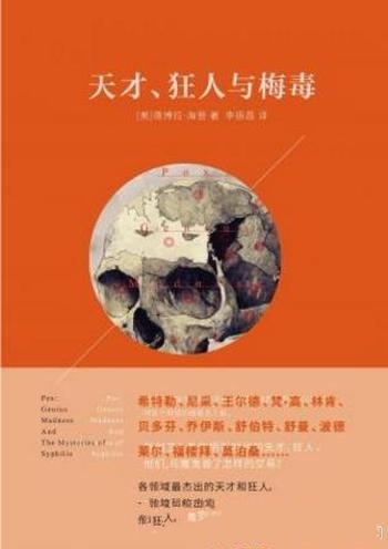 《天才、狂人与梅毒》海登/希特勒因得梅毒才发动二战吗