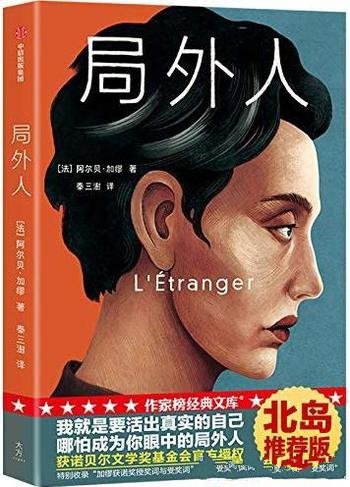 《局外人》[作家榜经典]加缪著/我就是要活出真实的自己