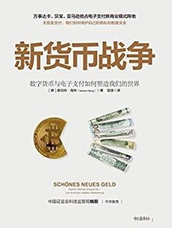 《新货币战争》诺伯特·海林/不是预言是正在发生的事实