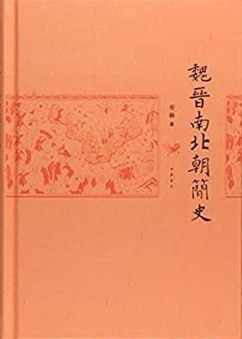 《魏晋南北朝简史》劳榦/台湾大学魏晋南北朝史课堂笔记