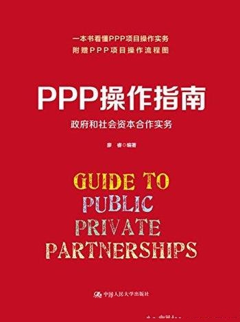 《PPP操作指南:政府和社会资本合作实务》廖睿/操作实务