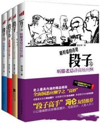 《段子》[套装4册]滕征辉/每个人心中的江湖 都各不相同