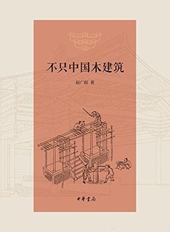 《不只中国木建筑》[精]赵广超/对传统的每一次深情回望