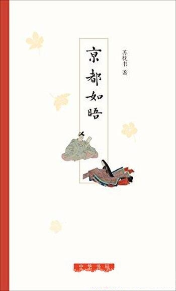 《京都如晤》[精排]苏枕书/客居京都九年来通信体随笔集