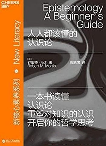 《人人都该懂的认识论》罗伯特·马丁/重塑对知识的认识