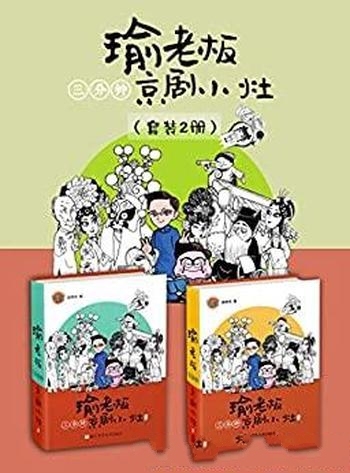 《瑜老板三分钟京剧小灶》套装2册/读完立成 京剧小达人